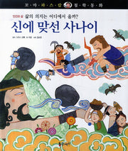 신에 맞선 사나이(꼬마 파스칼 철학동화 10)(양장본 HardCover)