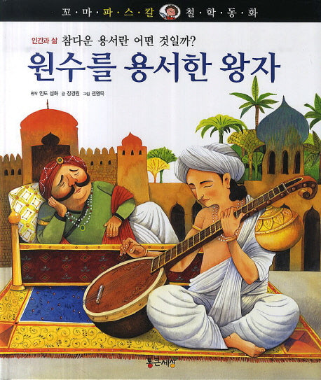 원수를 용서한 왕자(꼬마 파스칼 철학동화 11)(양장본 HardCover)