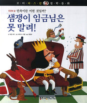샘쟁이 임금님은 못 말려!(꼬마 파스칼 철학동화 14)(양장본 HardCover)