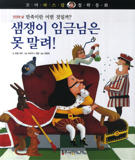 샘쟁이 임금님은 못 말려!(꼬마 파스칼 철학동화 14)(양장본 HardCover)