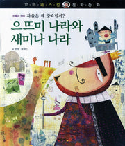 으뜨미 나라와 새미나 나라(꼬마 파스칼 철학동화 23)(양장본 HardCover)