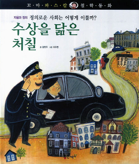 수상을 닮은 처칠(꼬마 파스칼 철학동화 24)(양장본 HardCover)