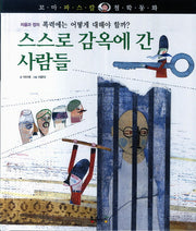 스스로 감옥에 간 사람들(꼬마 파스칼 철학동화 28)(양장본 HardCover)