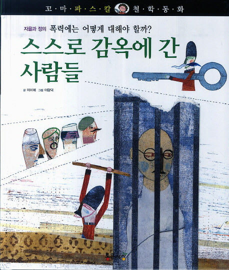 스스로 감옥에 간 사람들(꼬마 파스칼 철학동화 28)(양장본 HardCover)