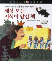 세상 모든 지식이 담긴 책(꼬마 파스칼 철학동화 31)