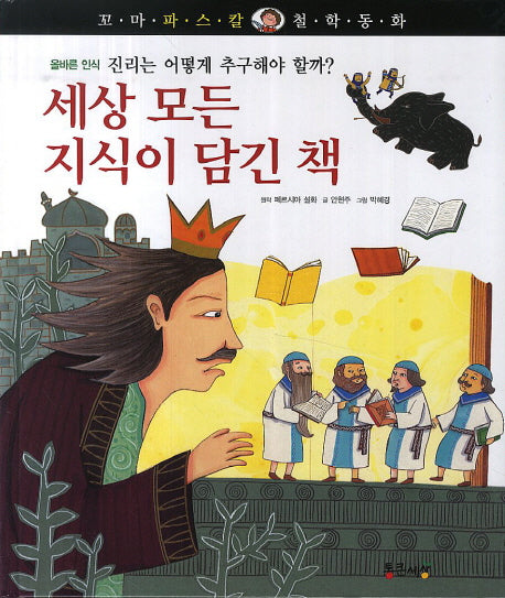 세상 모든 지식이 담긴 책(꼬마 파스칼 철학동화 31)