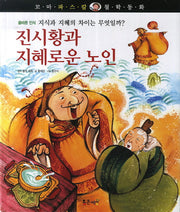 진시황과 지혜로운 노인(꼬마 파스칼 철학동화 32)