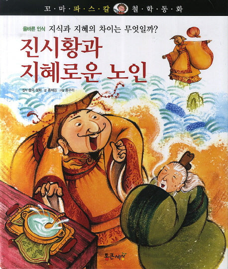 진시황과 지혜로운 노인(꼬마 파스칼 철학동화 32)