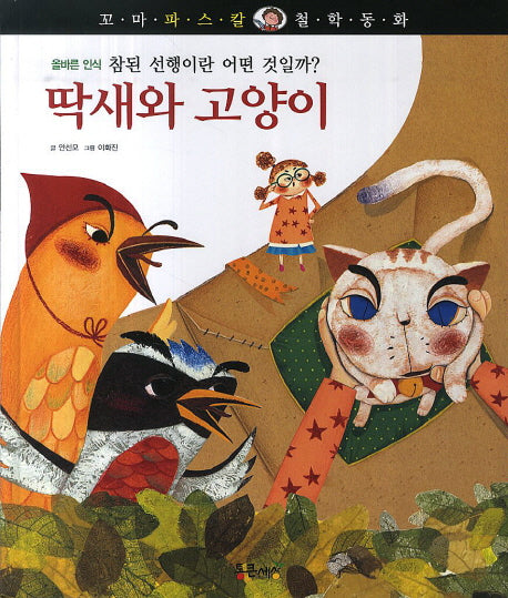 딱새와 고양이(꼬마 파스칼 철학동화 36)
