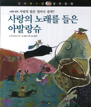 사랑의 노래를 들은 아발랑슈(꼬마 파스칼 철학동화 42)(양장본 HardCover)
