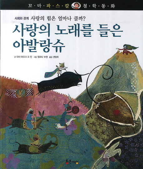 사랑의 노래를 들은 아발랑슈(꼬마 파스칼 철학동화 42)(양장본 HardCover)
