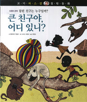 큰 친구야 어디 있니?(꼬마 파스칼 철학동화 43)(양장본 HardCover)