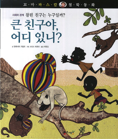 큰 친구야 어디 있니?(꼬마 파스칼 철학동화 43)(양장본 HardCover)