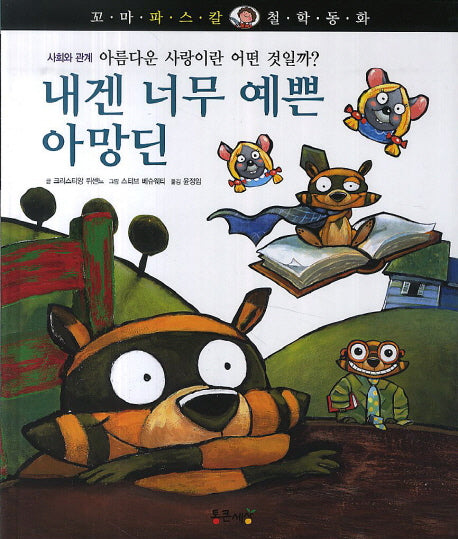 내겐 너무 예쁜 아망딘(꼬마 파스칼 철학동화 44)(양장본 HardCover)