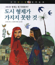 도시형제가 가지지 못한 것(꼬마 파스칼 철학동화 45)(양장본 HardCover)