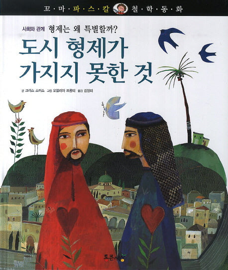 도시형제가 가지지 못한 것(꼬마 파스칼 철학동화 45)(양장본 HardCover)