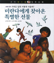 미란다에게 찾아온 특별한 선물(꼬마 파스칼 철학동화 46)(양장본 HardCover)