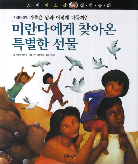 미란다에게 찾아온 특별한 선물(꼬마 파스칼 철학동화 46)(양장본 HardCover)