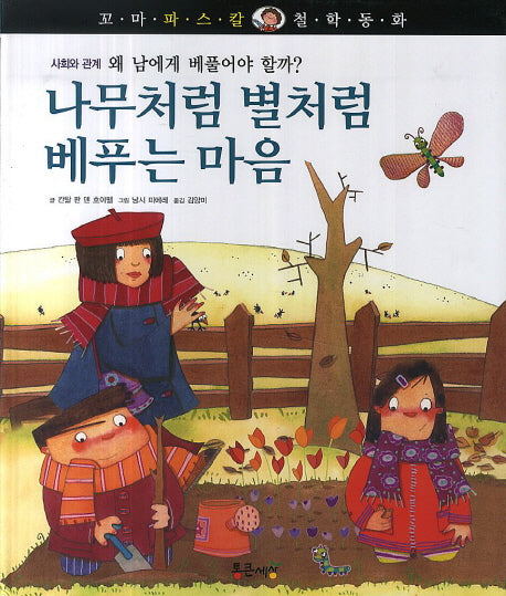 나무처럼 별처럼 베푸는 마음(꼬마 파스칼 철학동화 47)(양장본 HardCover)