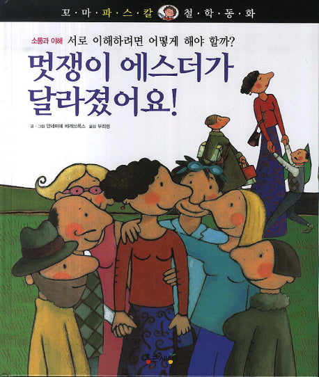 멋쟁이 에스더가 달라졌어요!(꼬마 파스칼 철학동화 55)(양장본 HardCover)