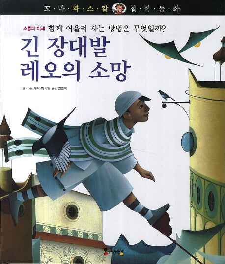 긴 장대발 레오의 소망(꼬마 파스칼 철학동화 57)(양장본 HardCover)