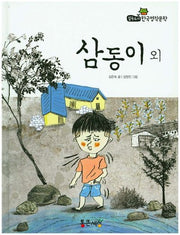삼동이 외(필독도서 한국명작문학 21)(양장본 HardCover)