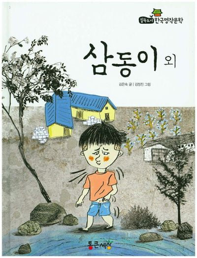 삼동이 외(필독도서 한국명작문학 21)(양장본 HardCover)