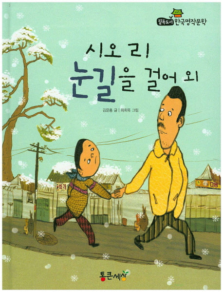 시오리 눈길을 걸어 외(필독도서 한국명작문학 23)(양장본 HardCover)