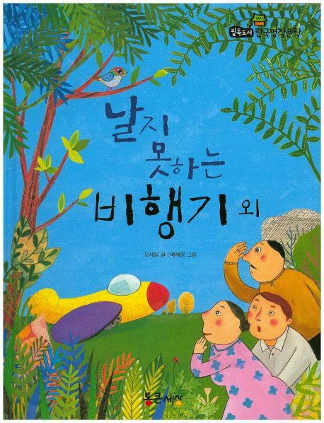 날지 못하는 비행기 외(필독도서 한국명작문학 42)(양장본 HardCover)