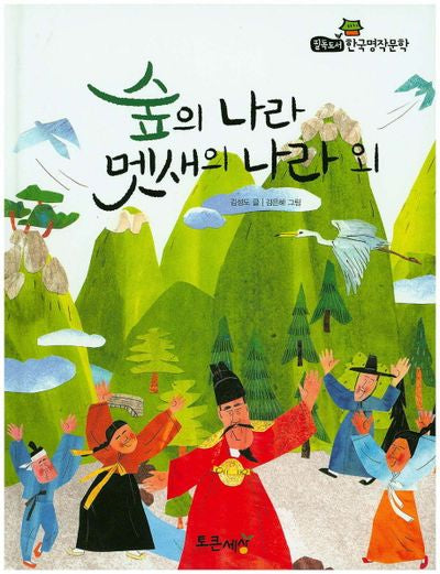 숲의 나라 멧새의 나라 외(필독도서 한국명작문학 54)(양장본 HardCover)