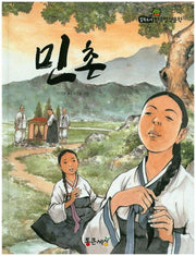 민촌(필독도서 한국명작문학 56)(양장본 HardCover)