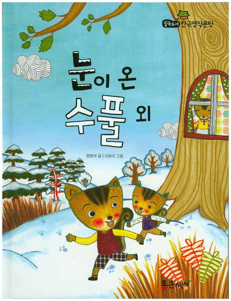 눈이 온 수풀 외(필독도서 한국명작문학 63)(양장본 Hardcover)