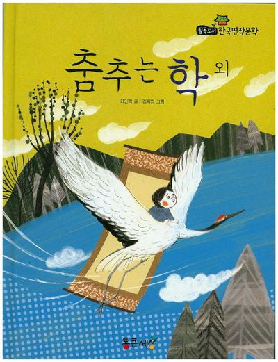 춤추는 학 외(필독도서 한국명작문학 65)