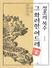 정조의 복수 그 화려한 여드레(양장본 HardCover)