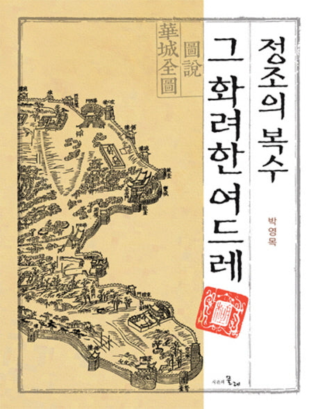 정조의 복수 그 화려한 여드레(양장본 HardCover)