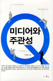미디어와 주관성(양장본 HardCover)