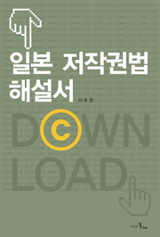 일본 저작권법 해설서(양장본 Hardcover)
