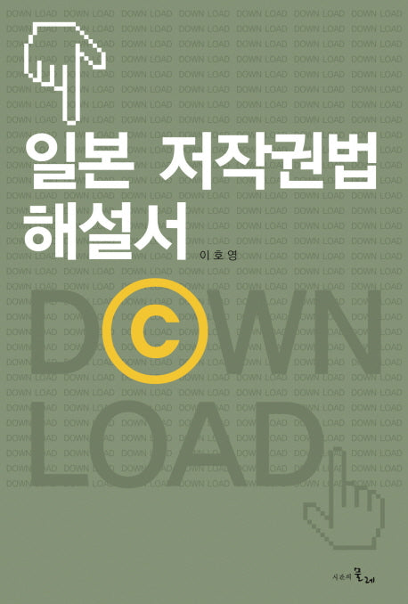 일본 저작권법 해설서(양장본 Hardcover)