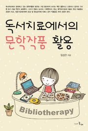 독서치료에서의 문학작품 활용(양장본 HardCover)