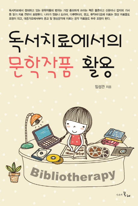 독서치료에서의 문학작품 활용(양장본 HardCover)