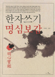 한자쓰기 명심보감