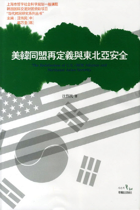 미한동맹 재정의여동북아안전(양장본 HardCover)