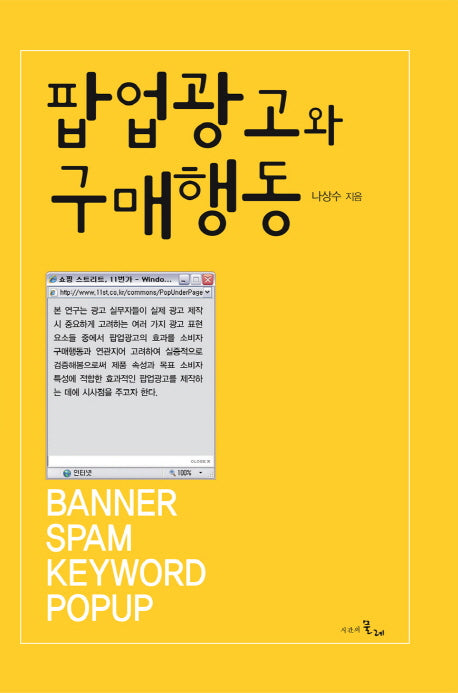 팝업광고와 구매행동(양장본 HardCover)