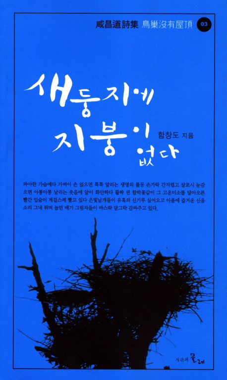 새둥지에 지붕이 없다(함창도시집 3: 조소몰유옥정)