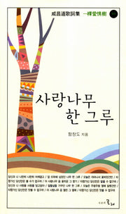 사랑나무 한 그루(함창도가사집 4: 과애정수)
