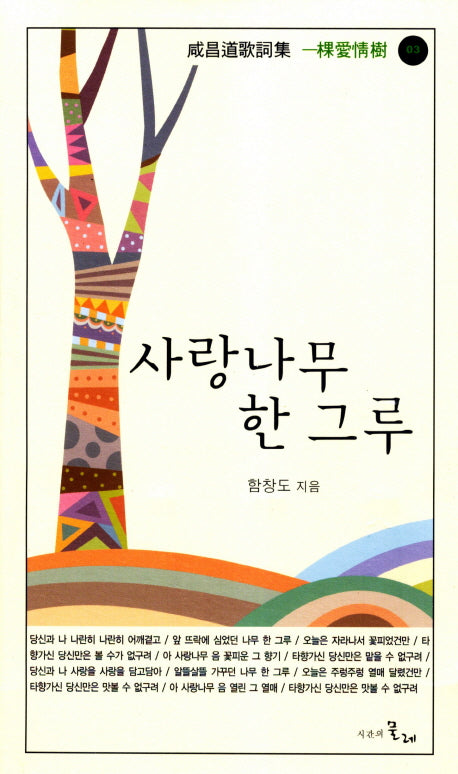 사랑나무 한 그루(함창도가사집 4: 과애정수)