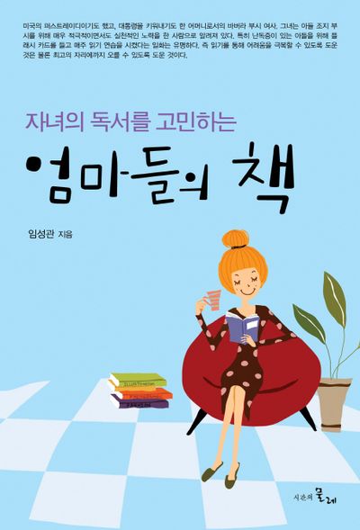 엄마들의 책(자녀의 독서를 고민하는)(양장본 HardCover)