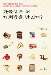한국인은 왜 까치밥을 남길까(양장본 Hardcover)