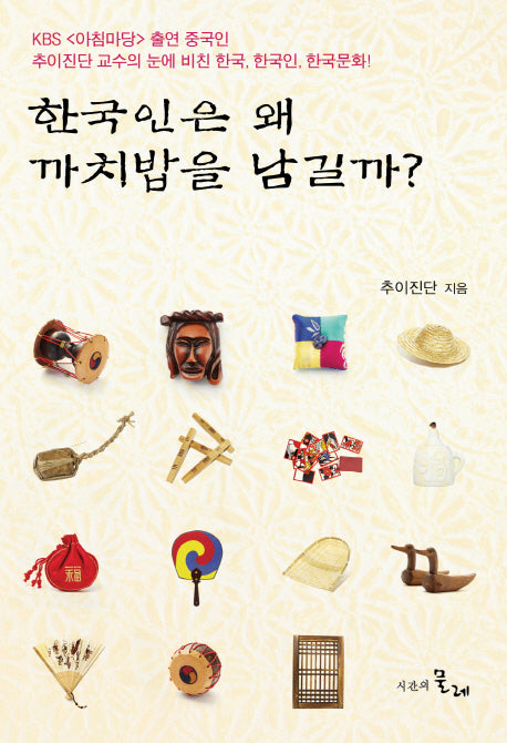 한국인은 왜 까치밥을 남길까(양장본 Hardcover)