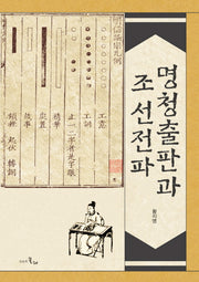 명청출판과 조선전파(양장본 HardCover)